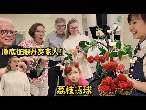 中國媳婦重現世界冠軍菜！荔枝蝦球徹底攻陷北歐胃!太美味了！Lychee Shrimp Balls AMAZED foreigners!