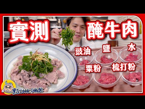 【醃肉實測】一份牛肉🥩解鎖多種菜式🐄｜醃牛肉不能落鹽！must生抽？｜粟粉梳打粉有咩用？｜白灼牛肉｜自製百搭甜豉油