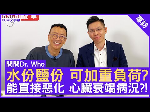 水份鹽份 可加重負荷? 能直接惡化 心臟衰竭病況 ?! - 鄭丹瑞《健康旦》心臟科專科 #曾振峯醫生