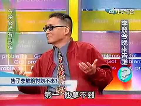 今晚哪裡有問題 20041129 李敖今晚来告谁？