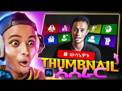 ማንም የማያልፈው thumbnail እንዴት  እንደምሰሩ ላሳያችሁ  || How to Make Attractive YouTube Thumbnails || 2026