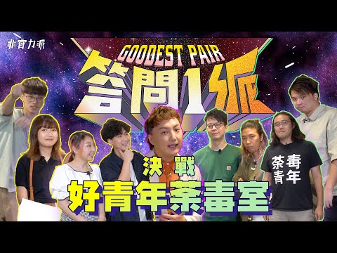 〖 答 問 1 派 〗非實力派 VS 好青年荼毒室