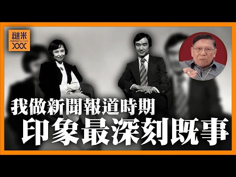 （中英字幕）我講講做新聞報道時期印象最深刻的幾件事！首當其衝就是劉家傑和狄娜的感情！【石火光中下集】《蕭若元：書房閒話》2025-10-05