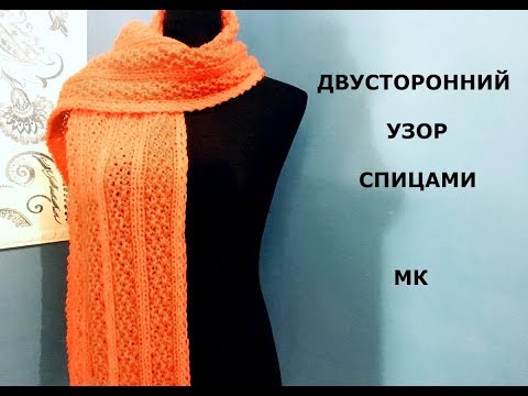 ПРОСТОЙ ДВУСТОРОННИЙ УЗОР СПИЦАМИ/ДЛЯ ШАРФА, СНУДА, ПЛЕДА, ПАЛАНТИНА, МАСТЕР КЛАСС