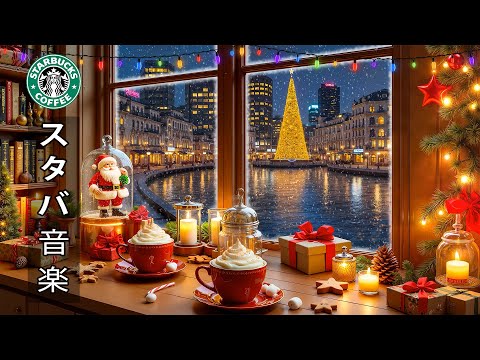 【途中広告なし】【クリスマスソング 】冬の夜の東京を見下ろすカフェの窓🎄勉強や仕事にぴったりの、甘いクリスマス音楽とゆっくりと降る雪 ❄️🎶 Warm Starbucks Christmas Jazz