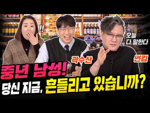 중년남자는 무엇으로 흔들리는가(썬킴&곽수산)