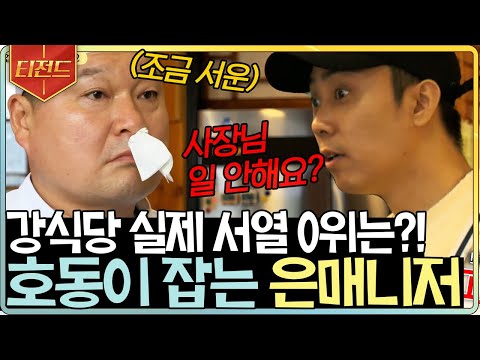 [#Teezand] The only person who can train Kang Ho-dong⋯ Eun Ji-won😂 I can't refute him because he ...