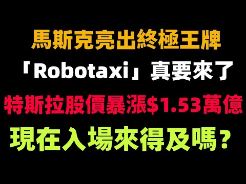 馬斯克亮出終極王牌！無人特斯拉「Robotaxi」真要來了！一夜之間特斯拉股價暴漲$1.53萬億，人類司機進入失業倒計時？一個視頻幫你詳細拆解特斯拉市值狂飆的真相！