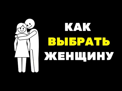Как найти женщину для жизни и не ошибиться