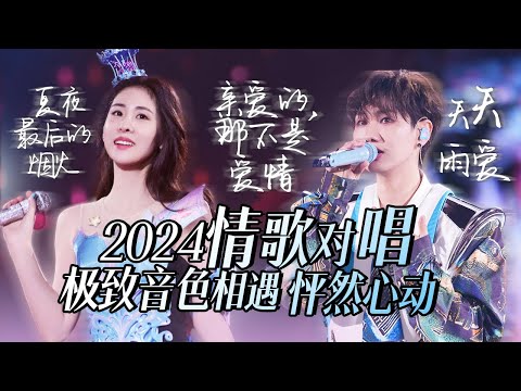 【热歌速递📮情歌对唱】30个2024必听情歌对唱!极致音色相遇 令人怦然心动 张碧晨 | 汪苏泷 | 周深高音质必听