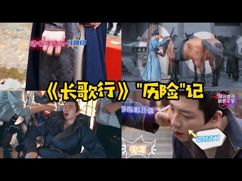 【刘宇宁】《长歌行》“历险”记!