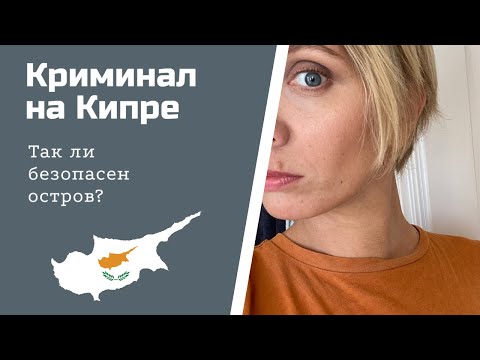 Кражи на Кипре: Так ли безопасен остров?