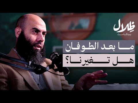 الطوفان الذي كشفنا... هل كنا على قدر اللحظة؟ | د. ياسين العمري | بودكاست ظلال