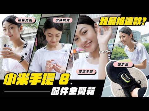 小米手環 8 配件開箱測試！全新項鍊模式、跑步豆、鏤空手鏈 真的好用嗎？設計有點怪？優缺點分析 我最推這一款！｜韻羽