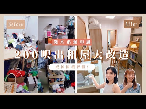 【Kira Vlog】我要做個收納師ep.4 | 有史以來見過最亂的屋企😂 淺木系無印風出租屋大改造!執屋執到崩潰🙈