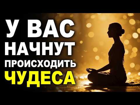 Послушайте и у Вас Начнут Происходить ЧУДЕСА - Мощная Медитация на Удачу и Счастливые События