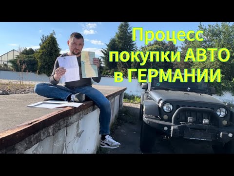 Как купить и оформить машину на себя в Германии. Жёлтые, временные номера. Страховка. Бриф и бумаги.