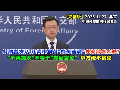 特朗普发话了，叫高市早苗在台湾问题上“降低声调”，中国外交部回了两句话 #完整版 “不再提及”不等于“撤回言论”，高市早苗别玩文字游戏，中方绝不接受！