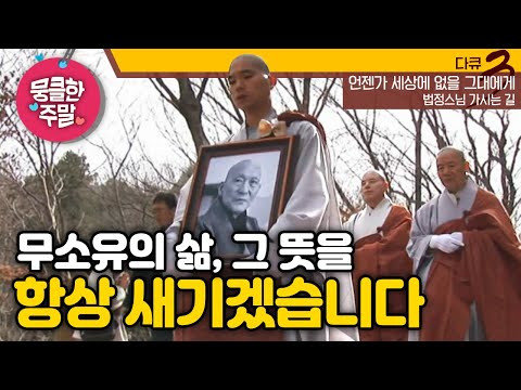 [뭉클한 주말🥰 #209] 무소유의 삶, 그 뜻을 항상 새기겠습니다 | 언젠가 세상에 없을 그대에게 - 법정스님 가시는 길  [다큐 3일 100321 KBS 방송]