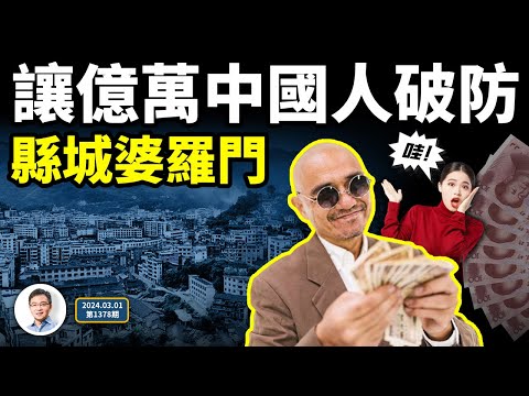 讓億萬中國人破防的奇葩群體：縣城婆羅門！他們為何這麼牛？會一直躺贏你嗎？（文昭談古論今20240301第1378期）