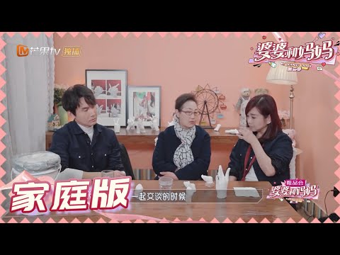 【陈松伶张铎夫妇版】陈松伶谈孩子心结 婆婆暖心回应惹人落泪 《婆婆和妈妈2》 My Dearest Ladies S2 | MGTV