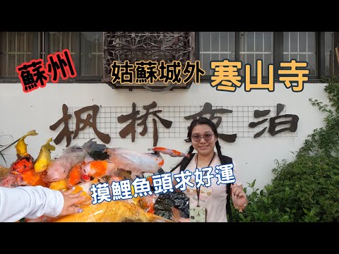 終於來到香火鼎盛的蘇州寒山寺 楓橋夜泊