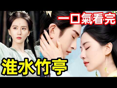 2025最新爆火古裝奇幻愛情劇，一口氣看完1～36全集完整版，電視劇解說，劉詩詩新劇，狐妖小紅娘魔改系列又添一部神作