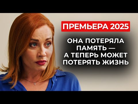 😱✨ ГРОМКАЯ ПРЕМЬЕРА! СВИДЕТЕЛЬНИЦА ТРАГЕДИИ В РУКАХ ОПАСНОГО БИЗНЕСМЕНА! | Русские мелодрамы 2025
