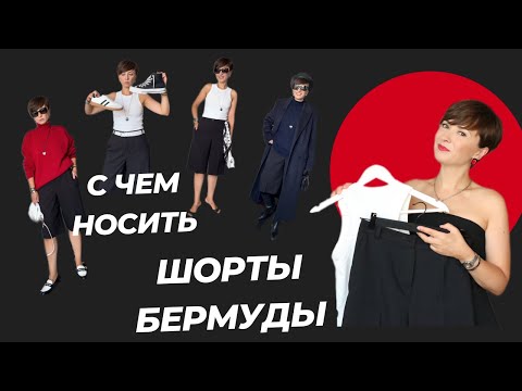 How to wear Bermuda shorts in fall 2025. What to wear them with and how to maintain proportions.