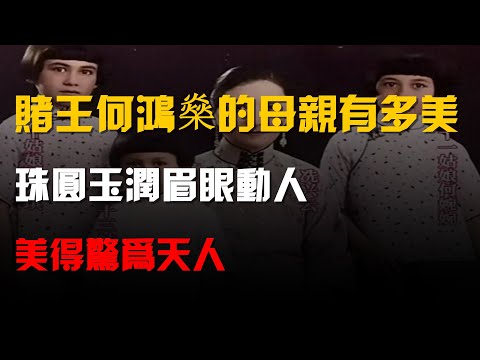 “賭王”何鴻燊的母親有多美?珠圓玉潤眉眼動人,美得驚爲天人!