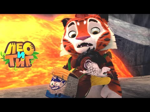 Лео и Тиг — Вулкан — Серия 65 | Мультики для детей