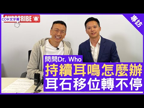 持續耳鳴怎麼辦 耳石移位轉不停 #黃嘉輝醫生 耳鼻喉科專科 - 鄭丹瑞《健康旦》(CC中文字幕)