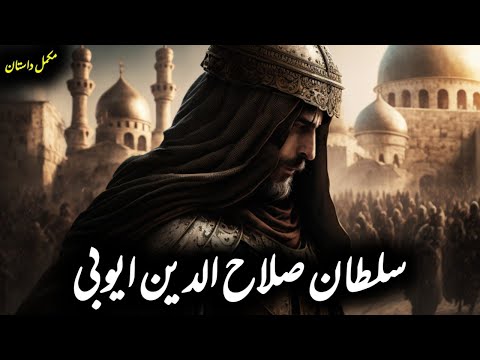 Complete History Of Sultan Salahuddin  Ayubi in Urdu &|| سلطان صلاح الدین ایوبی کی مکمل تاریخ