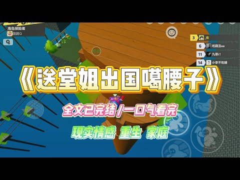 《送堂姐出国噶腰子》堂姐听信她闺蜜的话，要跟她闺蜜去国外干直播。听说一个月最少能赚七八万，姑姑一家人乐开了花#小说 #故事 #爽文 #大女主 #重生 #复仇 #现实情感 #家庭