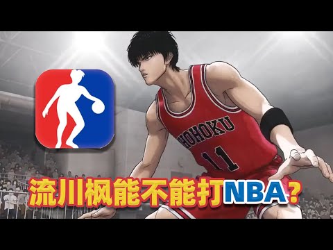 【吐嚎】流川楓水平能不能打NBA？教練為什麼不同意他去美國打球？《灌籃高手》（第四期）