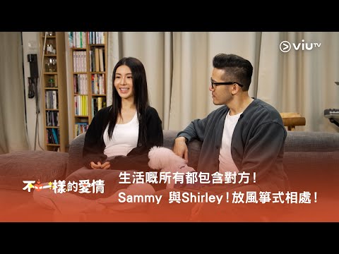 《不一樣的愛情》生活嘅所有都包含對方ᯓᡣ𐭩 Sammy 與Shirley！放風箏式相處！
