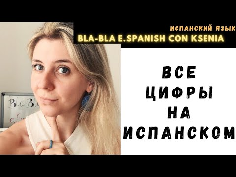 ЧИСЛА на испанском. От 0 до миллиарда. ПРОИЗНОСИМ ЦИФРЫ и ЧИСЛА НА ИСПАНСКОМ ПРАВИЛЬНО