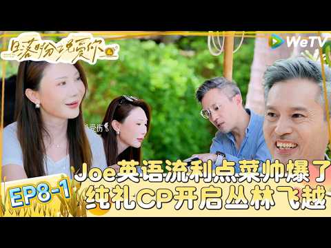 【日落时分说爱你 】EP8-1：磕到了！Joe尊重礼礼选择自己喜欢的旅游项目，赵蕾不愿和罗飞马晴一组约会！|Forever by Your Side#恋综#腾讯综艺 #日落时分说爱你