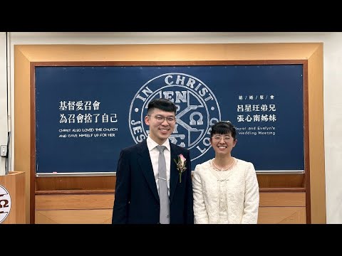 20251206 呂星玨弟兄 ＆ 張心甯姊妹 結婚聚會