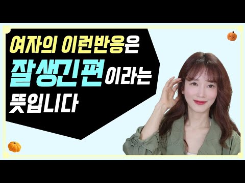 남자가 잘생겼다면 여자는 이런 반응을 보입니다 | 연애심리