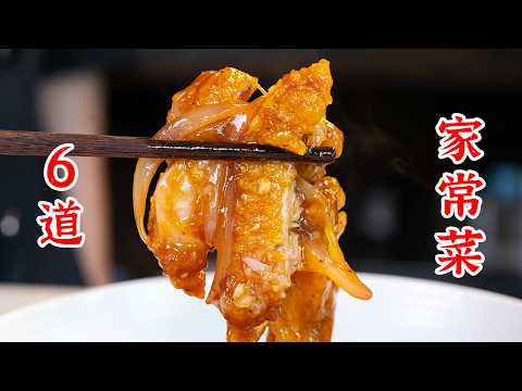 一次性学会6道拿手好菜，以后总有机会露一手！花甲粉丝煲、双椒碎牛肉、牛肉粉丝汤、葱烧腐竹、番茄黑椒鸡扒、孜然土豆肉丁