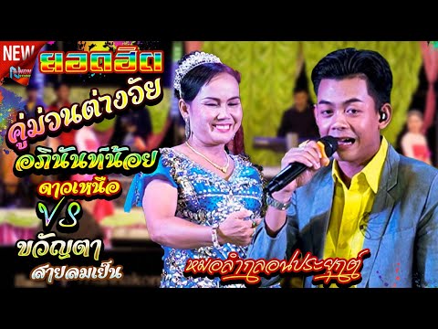 หมอลำติดดาว! สนุกเฮฮา # อภินันท์น้อย ดาวเหนือ x ขวัญตา สายลมเย็น ! จรัสซาวด์แอนด์ไลท์ ขอนแก่น