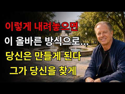 사람들이 당신이 원하지 않아도 당신을 찾게 만드는 탈집착의 유형 | 조 디스펜자