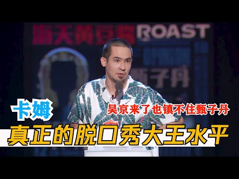 吴京来了也镇不住甄子丹！卡姆让你看看什么才是脱口秀大王的水平！吐槽大会S4 Roast S4