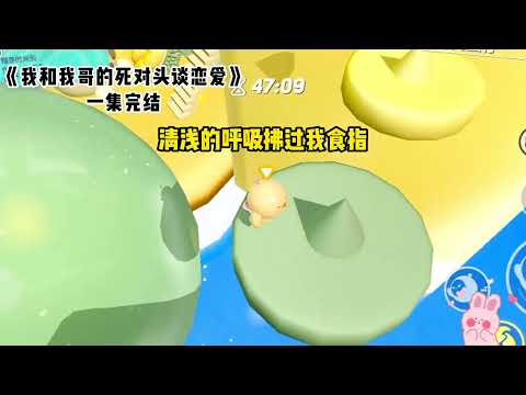 《我和我哥的死对头谈恋爱》一口气看完 #小说