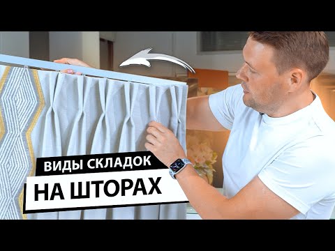 Виды складок на шторах. Красивые ручные складки и сборки на шторах