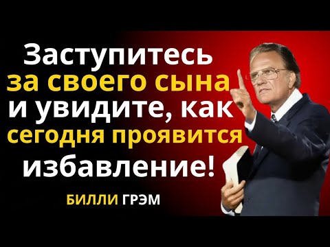 Узнайте о молитве, которая снимает все проклятия с жизни ваших детей | Проповедь Билли Грэма