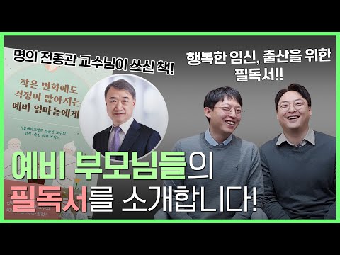 대한민국 최고 산부인과 명의 '전종관 교수님' 제자의 강력 추천 "임신부 필독도서"! (오둥이, 대한민국만세 주치의!)