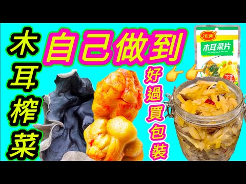 榨菜木耳🟤Sliced mustard tuber with black fungus🥳