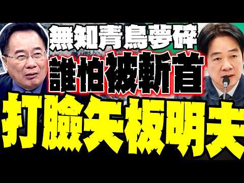 【青鳥夢碎】習近平發抖? 蔡正元降維打擊矢板明夫 揭密哈米尼斬首真相 賴清德能躲哪去